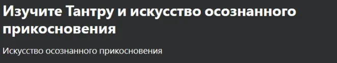 [Udemy] Изучите Тантру и искусство осознанного прикосновения (Shaft Uddin)