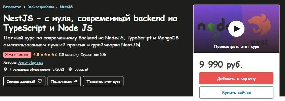 [Udemy] NestJS - с нуля, современный backend на TypeScript и Node JS (Антон Ларичев)