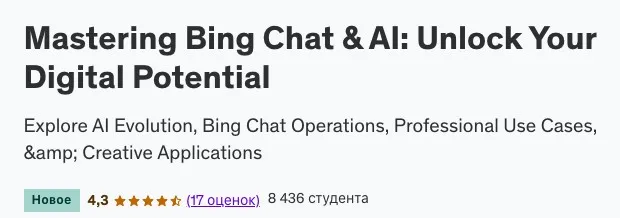 [Udemy] Освоение чата Bing и искусственного интеллекта: раскройте свой цифровой потенциал (Школа ИИ)