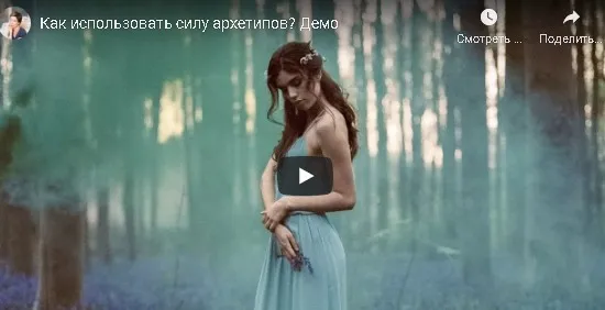 [Женское измерение] Мастер-класс «Как использовать силу женских архетипов» (Юлия Свияш)