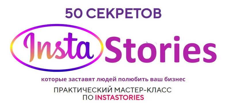 50 секретов InstaStories (Юлия Чашина)