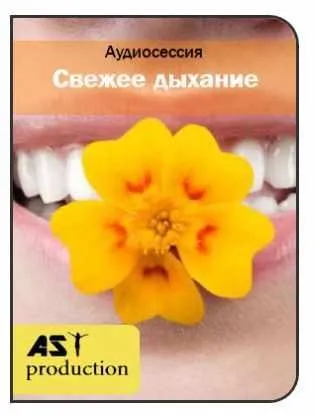 [AST-production] Свежее дыхание