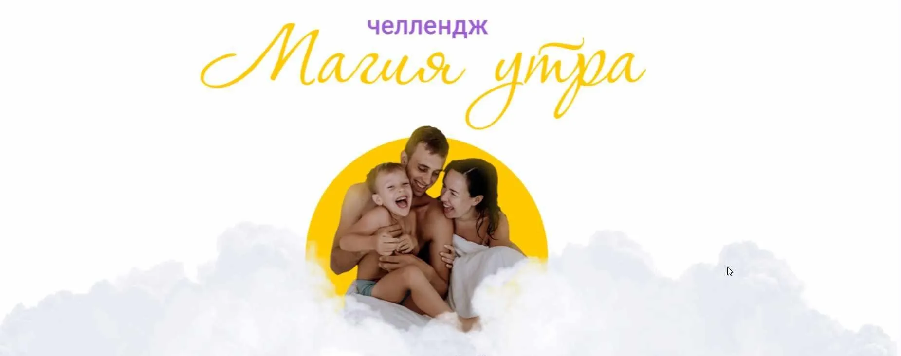 Челлендж «Магия утра». Как научиться вставать рано (Ксения Секиро, Валерий Секиро)