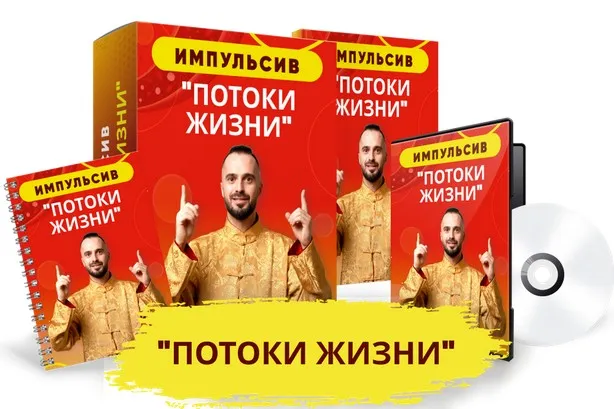 Импульсив «Потоки Жизни» (Данила Сусак)