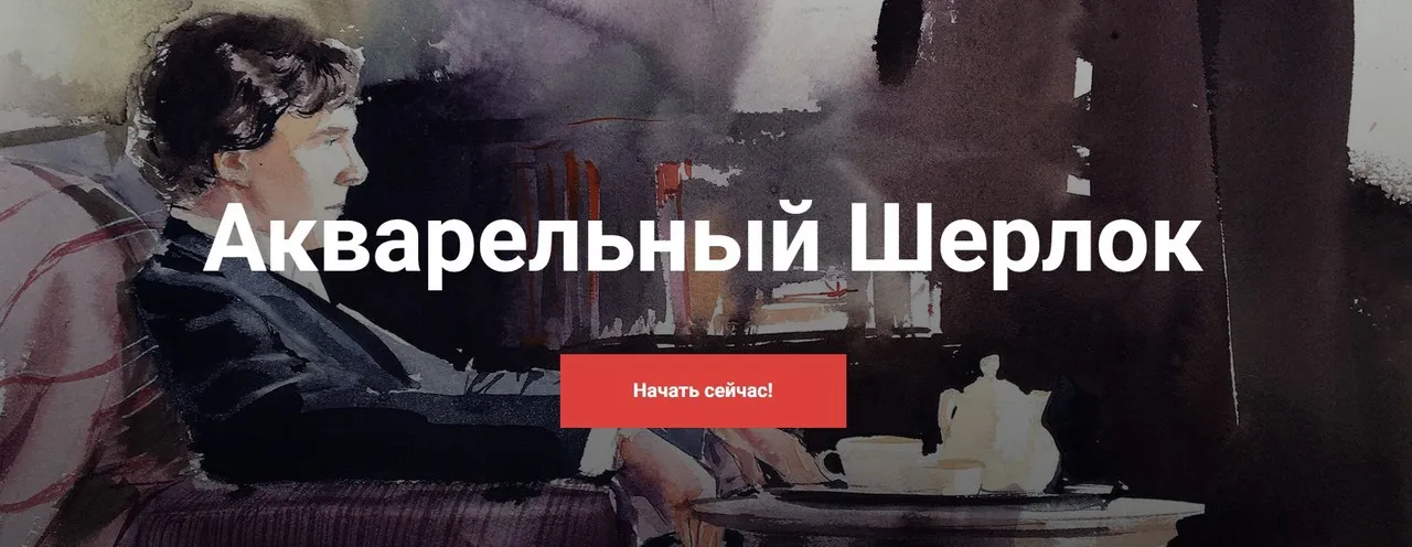 [kalachevaschool] Акварельный Шерлок (Вероника Калачева)