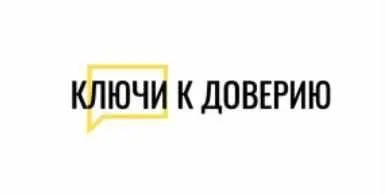 Ключи к доверию (Макс Котков)