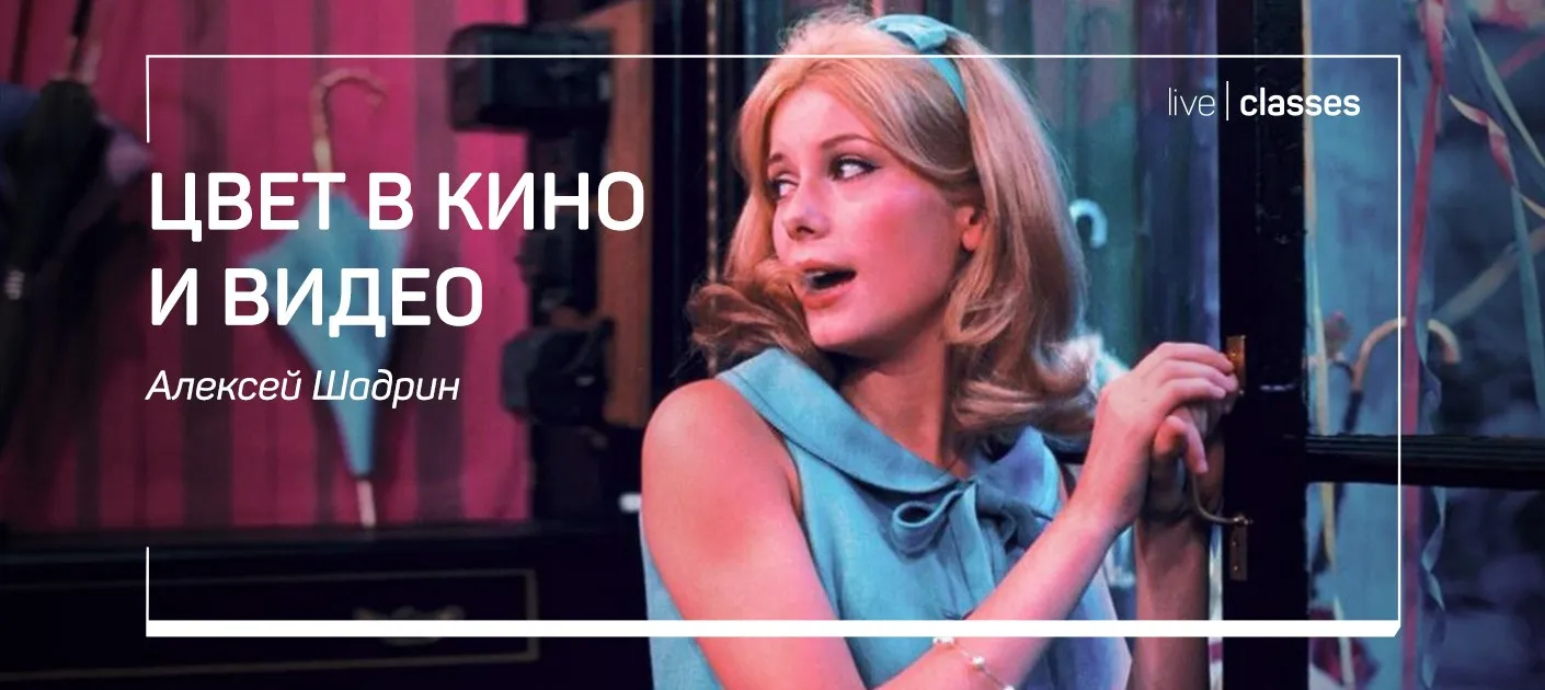 [Liveclasses] Цвет в кино и видео (Алексей Шадрин)