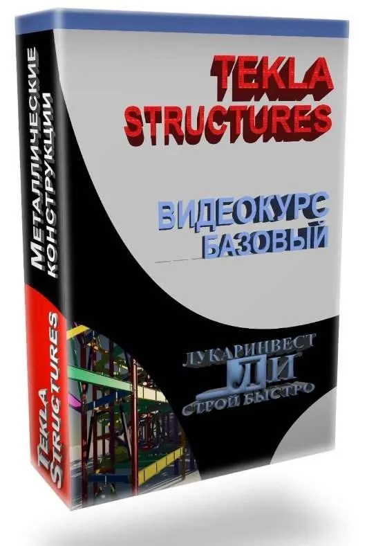 [Лукаринвест] Tekla Structures