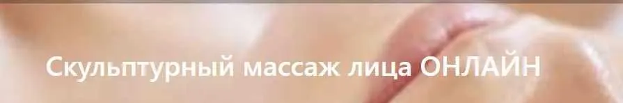 [Образование 21 век] Скульптурный массаж лица (Галина Рящина)