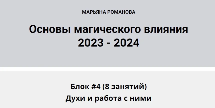 Основы магического влияния 2023-2024. Духи и работа с ними (Марьяна Романова)