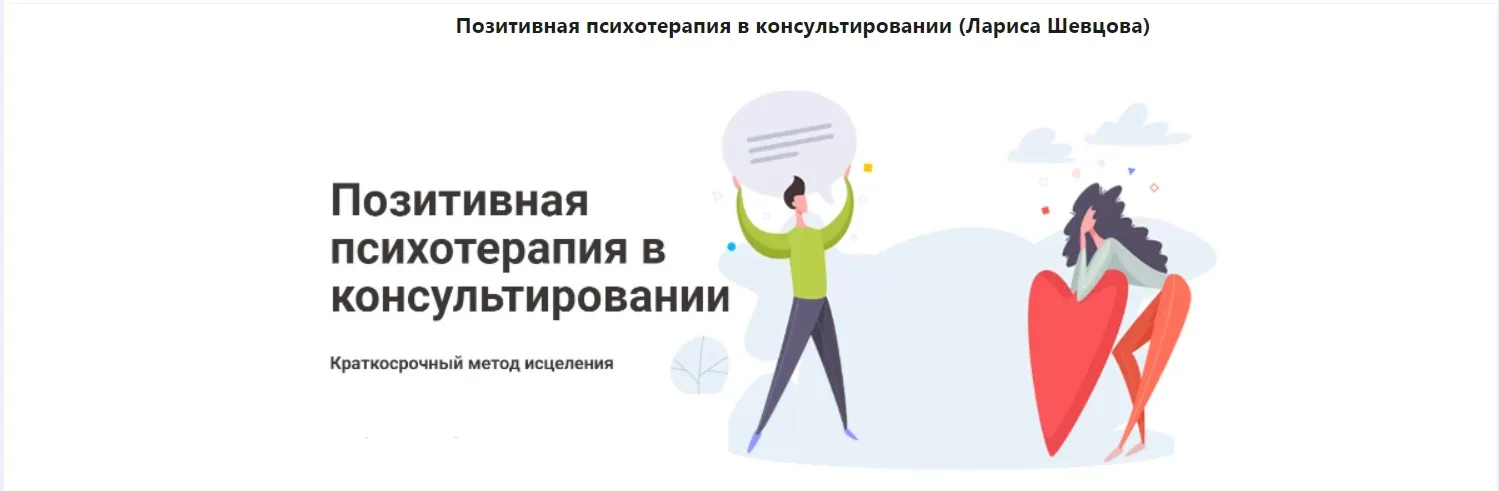 Позитивная психотерапия в консультировании (Лариса Шевцова)