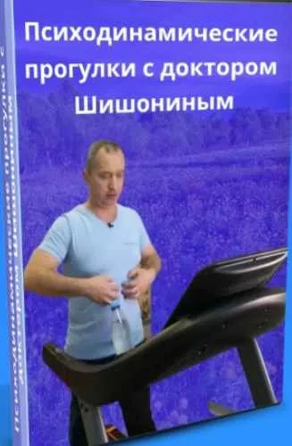 Психодинамические прогулки с доктором Шишониным (Александр Шишонин)