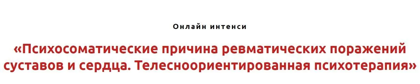 Психосоматические причины ревматических поражений суставов и сердца (Игорь Атрощенко)