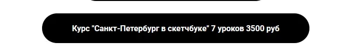 Санкт-Петербург в скетчбуке (Екатерина Като)