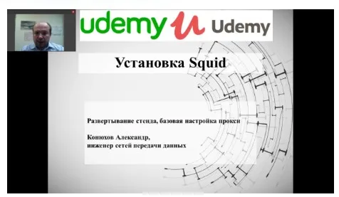 Squid - проксирование веб-трафика [Udemy]