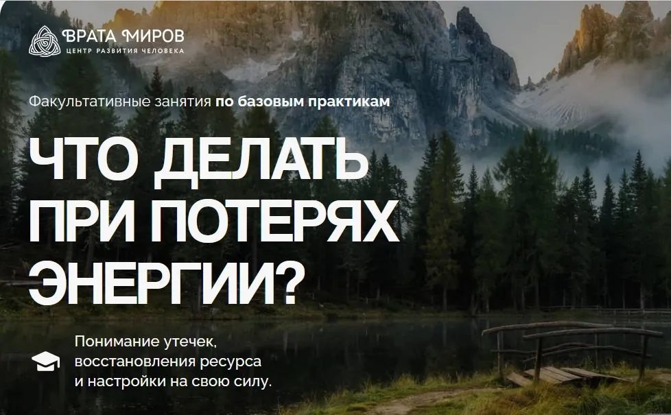 [Врата Миров] Что делать при потерях энергии? (Ольга Веремеева)
