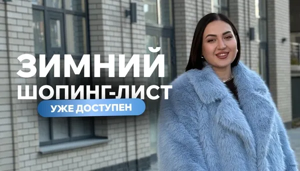 [aibazovajela] Зимний шопинг-лист 2025. Тариф Стандарт (Анжела Дмитриева)