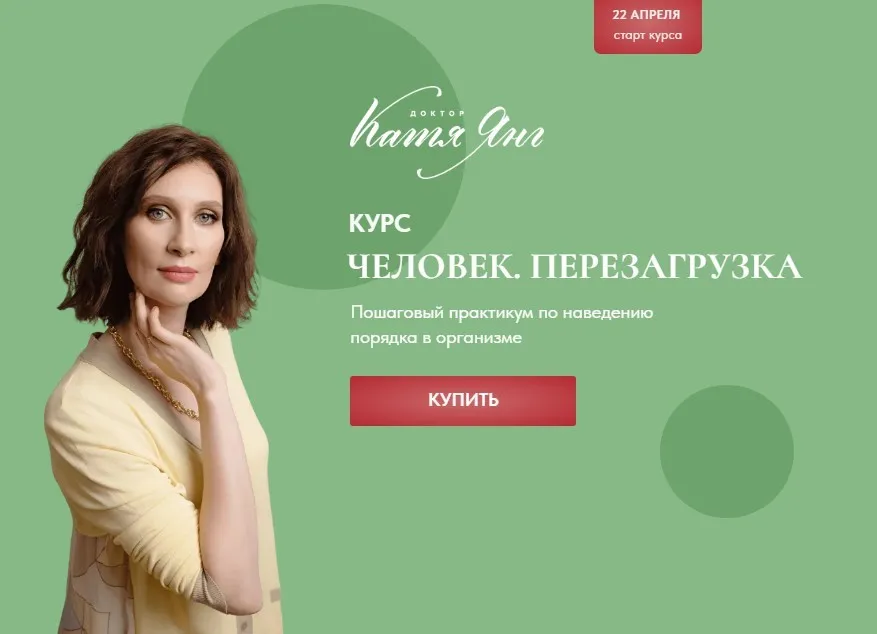 Человек. Перезагрузка. Тариф Самостоятельный (Катя Янг)