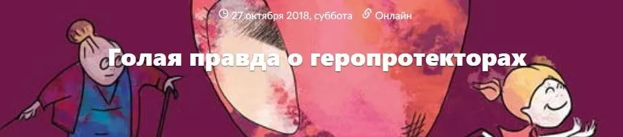 Голая правда о геропротекторах (Дмитрий Веремеенко)