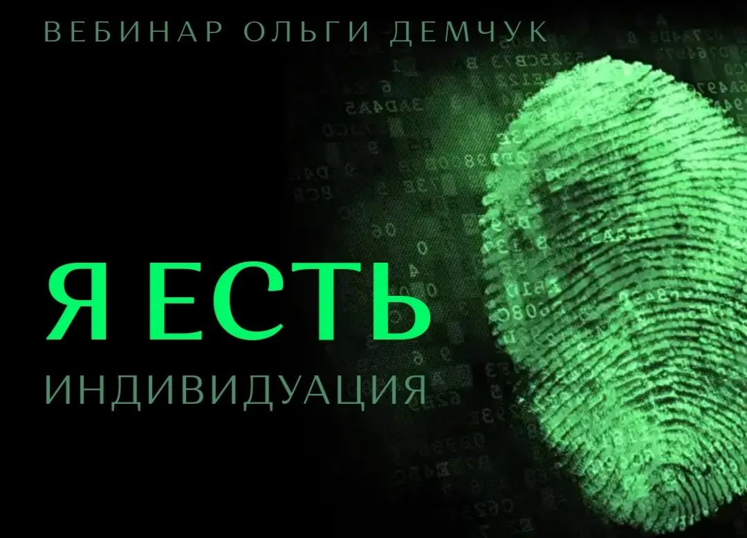 Я есть. Индивидуация (Ольга Демчук)