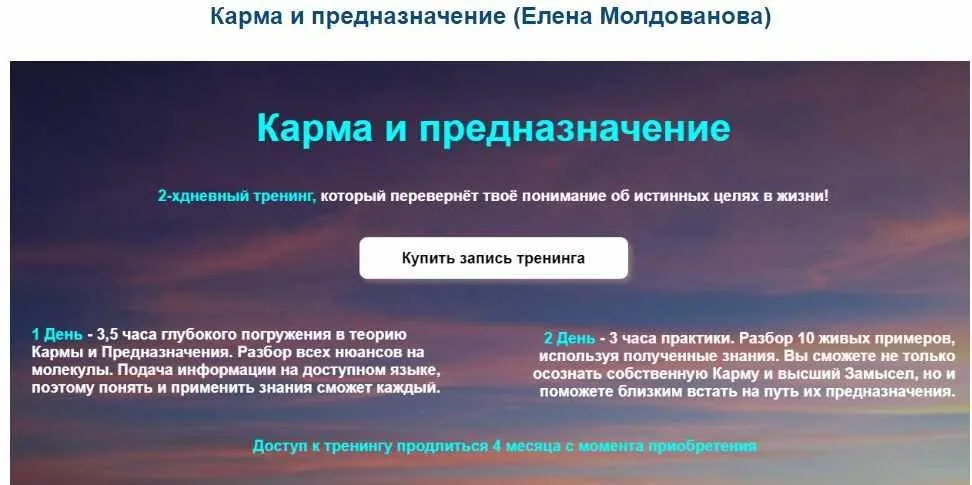 Карма и предназначение (Елена Молдованова)