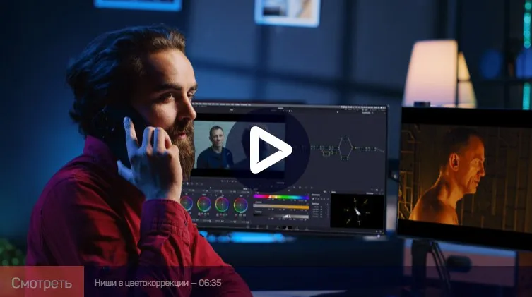 [liveclasses] Цветокоррекция в DaVinci Resolve от А до Я. Модуль 5: работа с клиентом (Виталий Бужан)