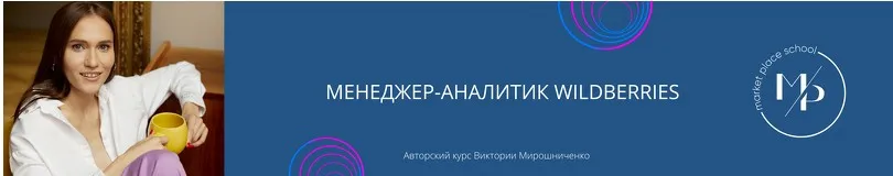 Менеджер-аналитик Wildberries (Виктория Мирошниченко)