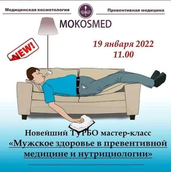 [MOKOSMED] Мужское здоровье в превентивной медицине и нутрициологии. (Мария Моргунова)