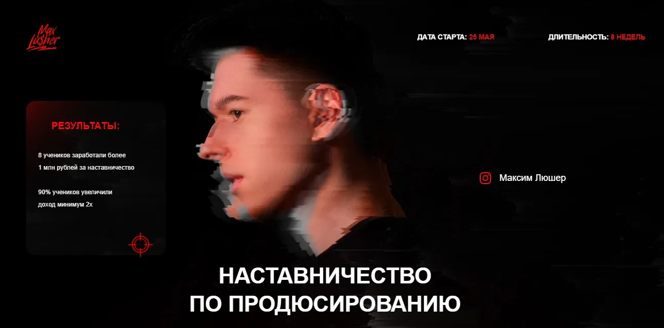 Наставничество по продюсированию. Тариф Все сам (Максим Люшер)