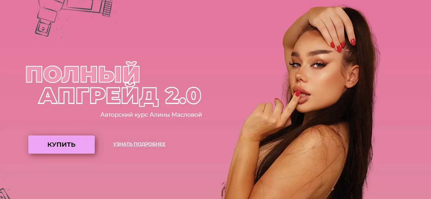 Полный апгрейд 2.0 Тариф PRO (Алина Маслова)