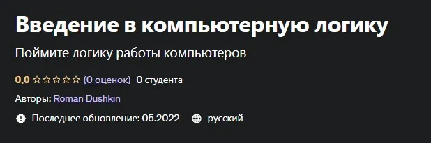 [Udemy] Введение в компьютерную логику. 2022 (Roman Dushkin)