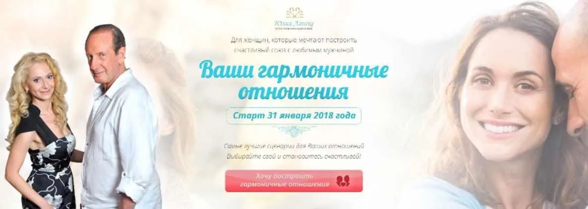 Ваши гармоничные отношения, 2018 (Юлия Ланске, Александр Рапопорт)