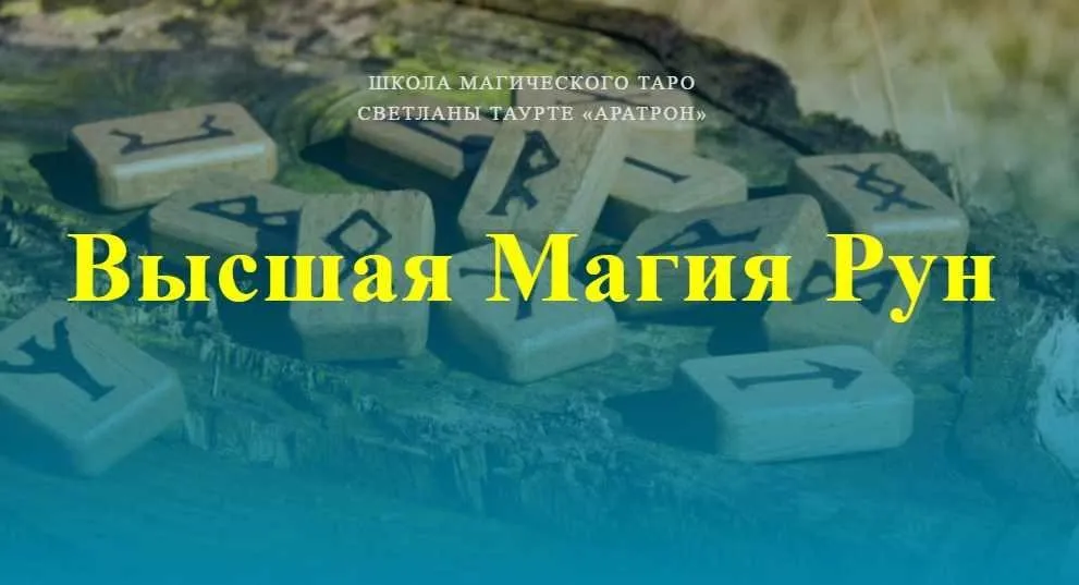 [Аратрон] Высшая Магия Рун (Владимир Николаев)
