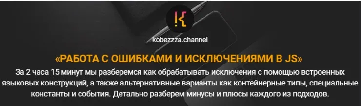 [kobezzza] Работа с ошибками и исключениями в Java Script (Андрей Кобец)