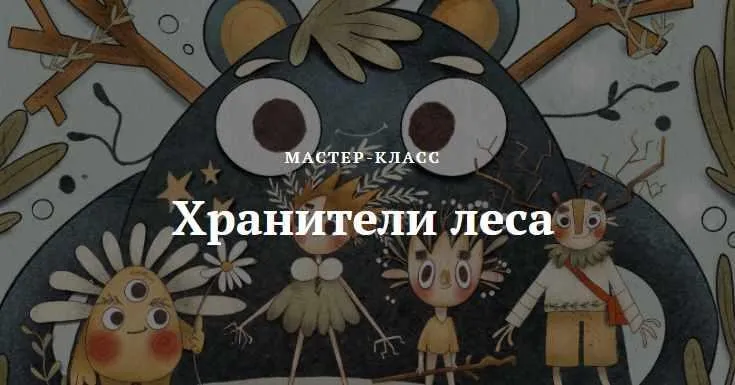 Мастер-класс «Хранители леса» (Нелли Санейл)