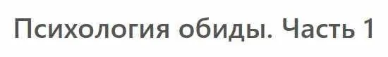 [МСППН] Психология обиды. Часть 1. Тайм-коды + Видео (Оксана Панюк)