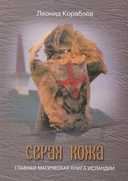 Сepaя кожа. Глaвная мaгическая книгa Ислaндии (Леонид Кораблев)