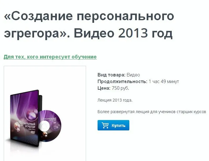 [Школа Меньшиковой] 5 курс. Создание персонального эгрегора, 2013 (Ксения Меньшикова)