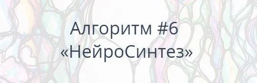 [Школа Нейрографики] Алгоритм НейроГрафики #6 «НейроСинтез» (Павел Пискарёв)