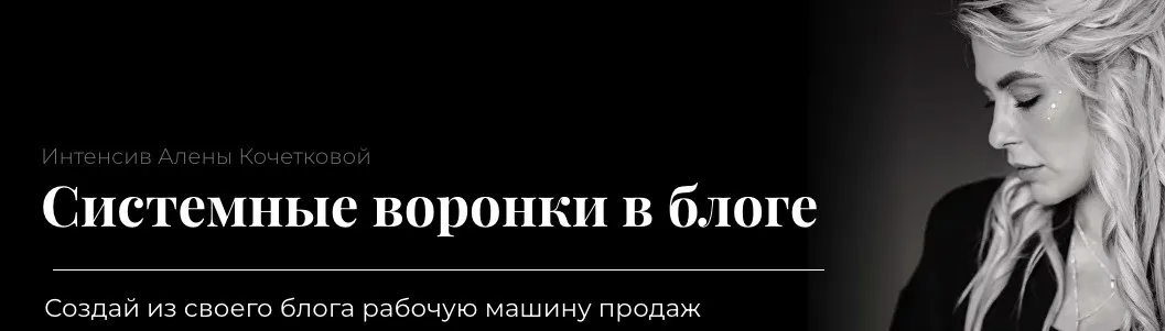 Системные воронки в блоге (Алена Кочеткова)