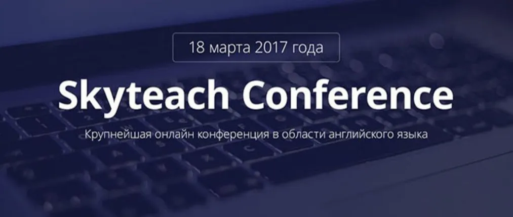 [Skyteach Conference] Крупнейшая онлайн конференция в области английского языка