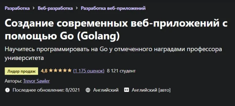 [Udemy] Создание современных веб-приложений с помощью Golang (Trevor Sawler)