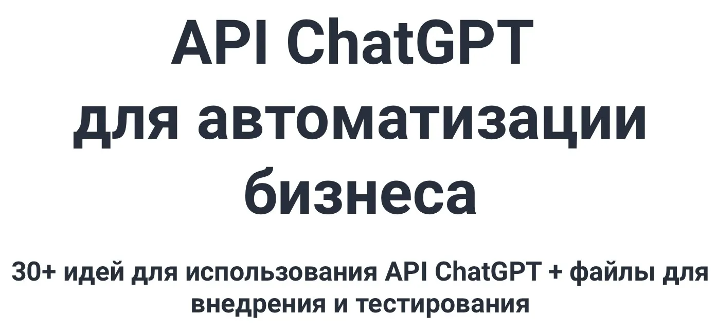API ChatGPT для автоматизации бизнеса (Александр Морин)