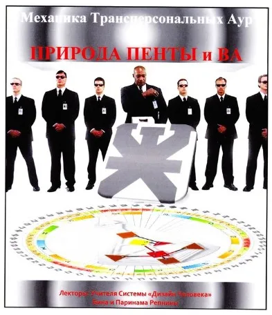 [Дизайн человека] Механика Трансперсональных Аур. Природа Пенты и Ва (Бина Репнина, Паринама Репнина)