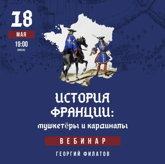 История Франции: мушкетеры и кардиналы (Георгий Филатов)