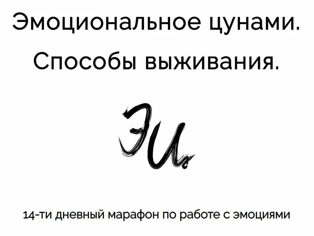 Эмоциональное цунами. Способы выживания (Марина Муравьёва)
