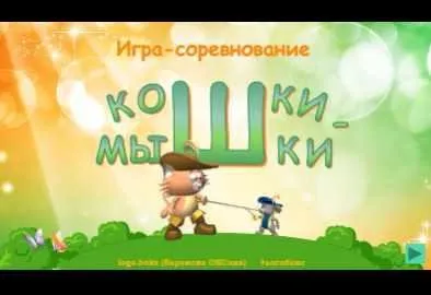 Кошки-мышки. Автоматизация звука «Ш» (Оксана Баранова)