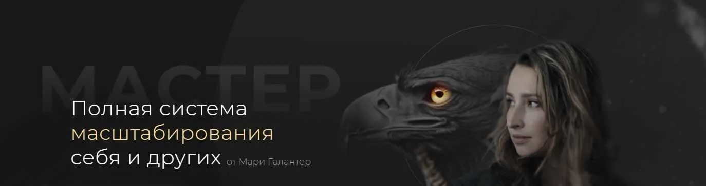 Мастер. Полная система масштабирования себя и других. Тариф Премиум (Мари Галантер)