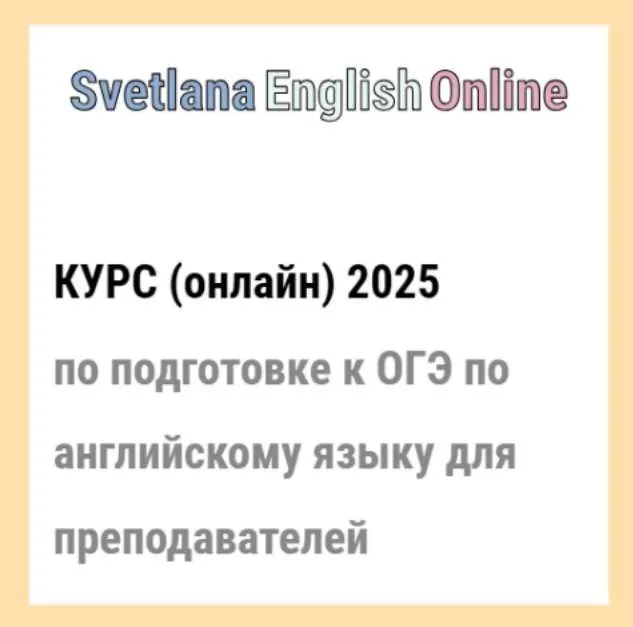 Онлайн-курс по подготовке к ОГЭ по английскому языку для преподавателей 2025 (Светлана Рудкевич)