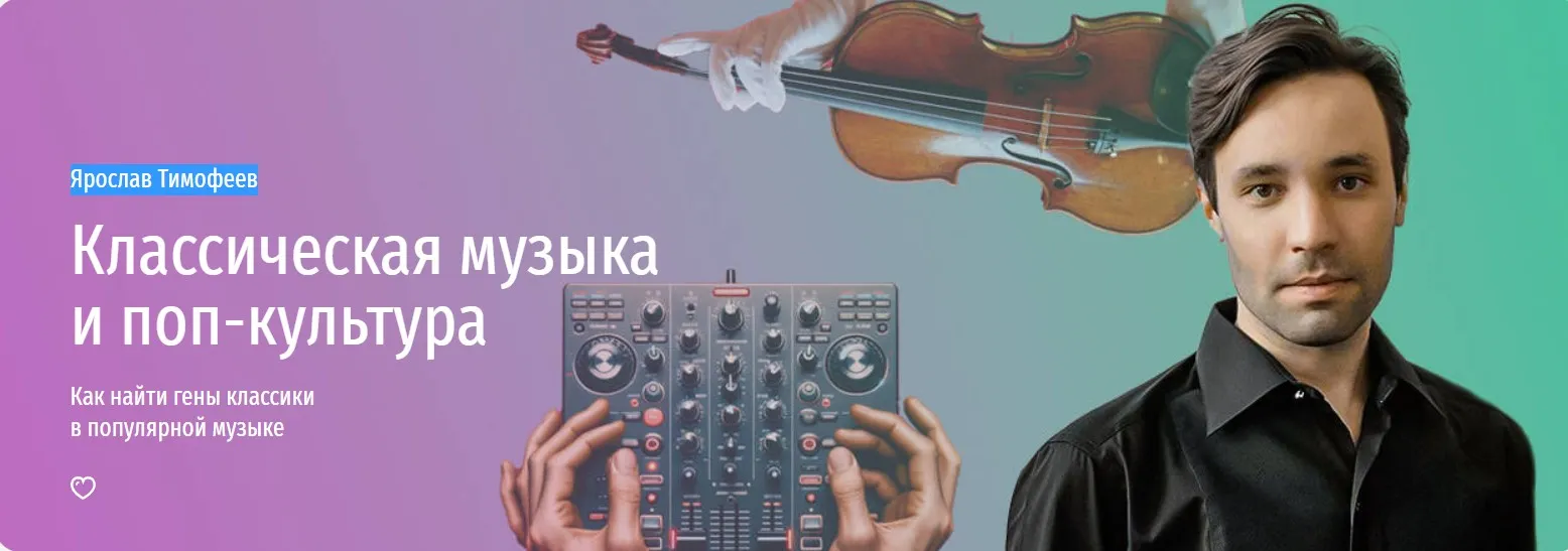 [Прямая речь] Классическая музыка и поп-культура. Как найти гены классики в популярной музыке (Ярослав Тимофеев)